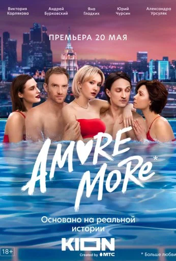 AMORE MORE (2022) онлайн бесплатно